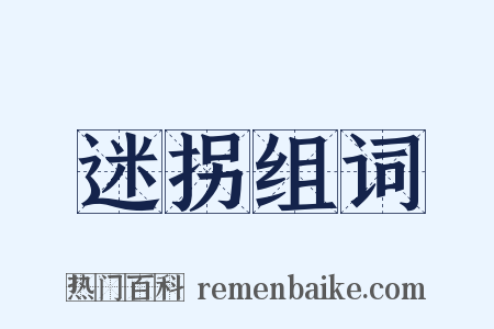迷拐组词是什么意思的图片